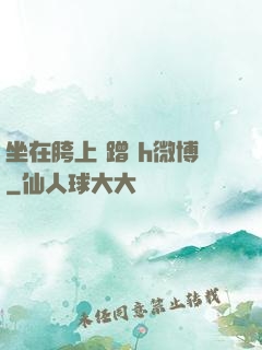 坐在胯上 蹭 h微博